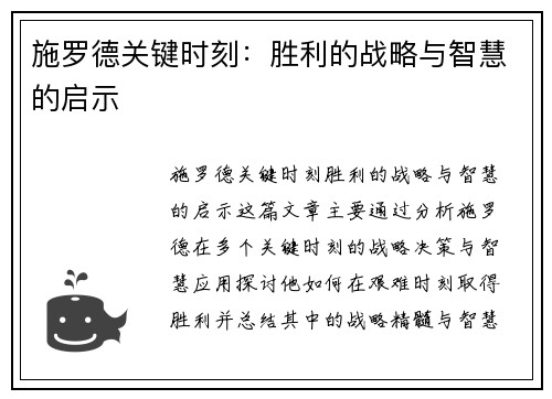 施罗德关键时刻：胜利的战略与智慧的启示