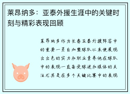 莱昂纳多：亚泰外援生涯中的关键时刻与精彩表现回顾