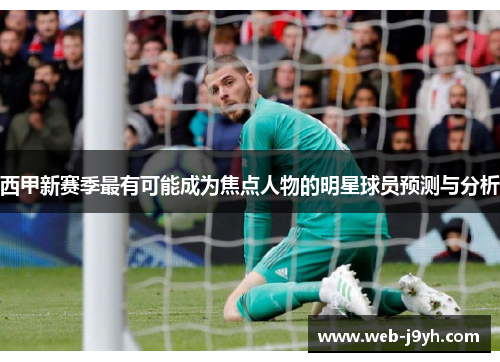 西甲新赛季最有可能成为焦点人物的明星球员预测与分析