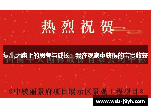 复出之路上的思考与成长：我在观察中获得的宝贵收获