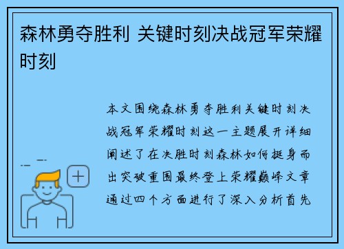 森林勇夺胜利 关键时刻决战冠军荣耀时刻