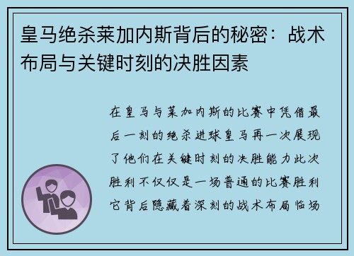 皇马绝杀莱加内斯背后的秘密：战术布局与关键时刻的决胜因素