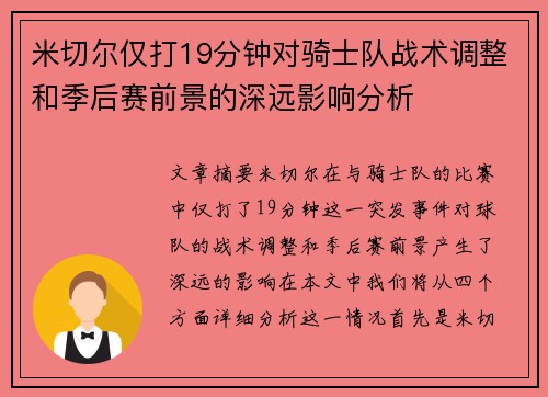 米切尔仅打19分钟对骑士队战术调整和季后赛前景的深远影响分析
