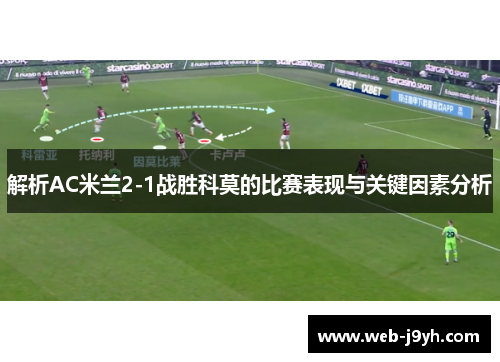 解析AC米兰2-1战胜科莫的比赛表现与关键因素分析