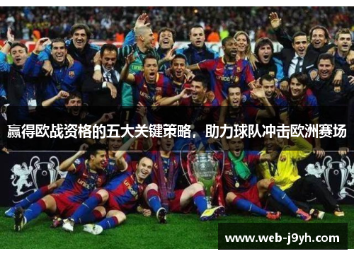 赢得欧战资格的五大关键策略，助力球队冲击欧洲赛场