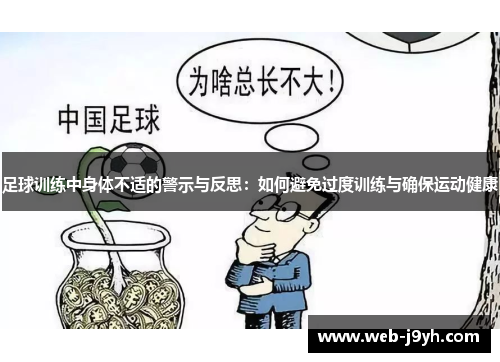 足球训练中身体不适的警示与反思：如何避免过度训练与确保运动健康