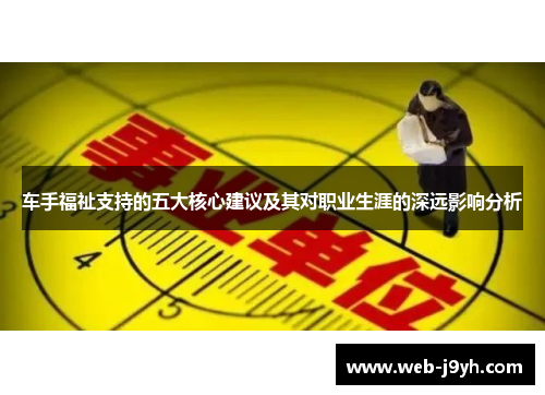 车手福祉支持的五大核心建议及其对职业生涯的深远影响分析