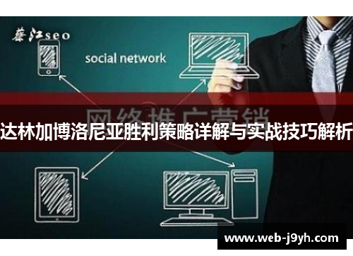 达林加博洛尼亚胜利策略详解与实战技巧解析