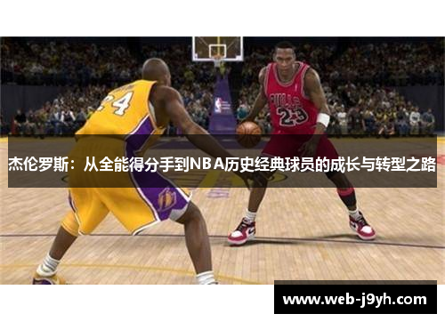 杰伦罗斯：从全能得分手到NBA历史经典球员的成长与转型之路