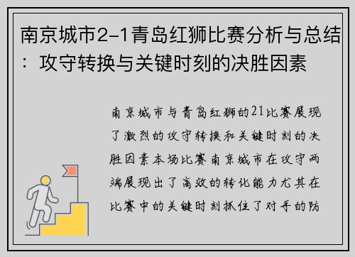 南京城市2-1青岛红狮比赛分析与总结：攻守转换与关键时刻的决胜因素