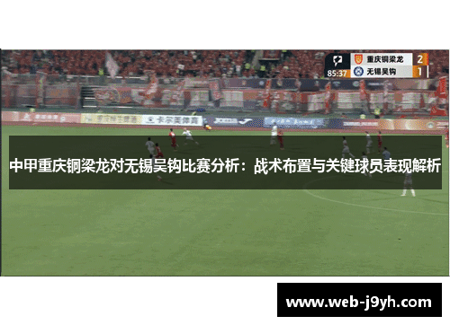 中甲重庆铜梁龙对无锡吴钩比赛分析：战术布置与关键球员表现解析