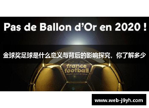 金球奖足球是什么意义与背后的影响探究，你了解多少