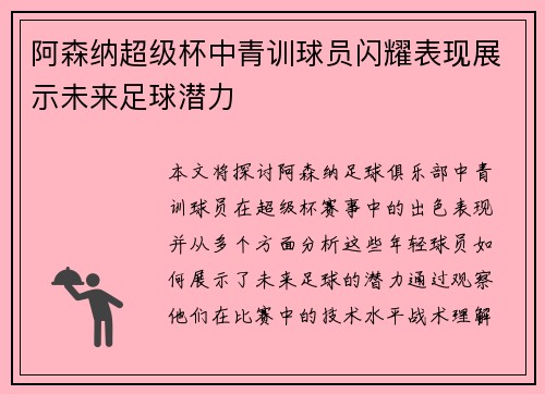 阿森纳超级杯中青训球员闪耀表现展示未来足球潜力