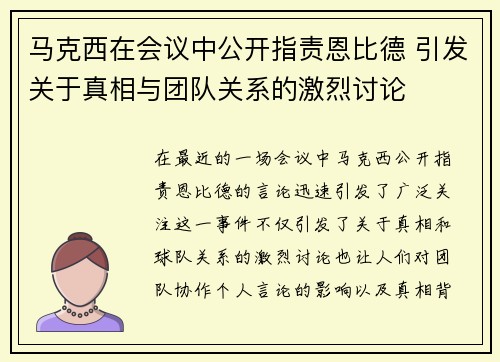 马克西在会议中公开指责恩比德 引发关于真相与团队关系的激烈讨论