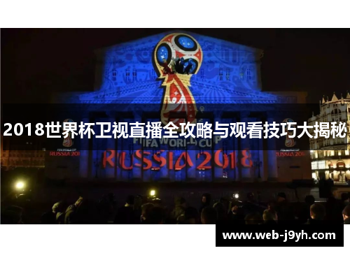 2018世界杯卫视直播全攻略与观看技巧大揭秘