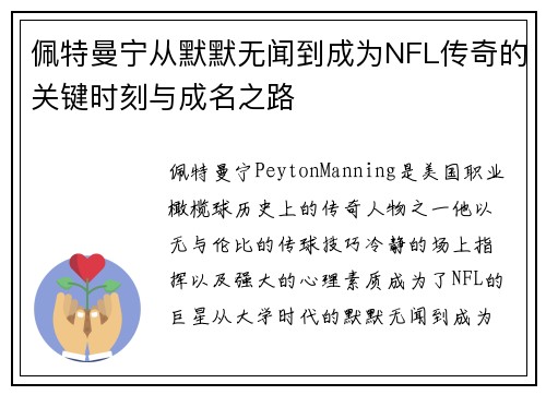 佩特曼宁从默默无闻到成为NFL传奇的关键时刻与成名之路