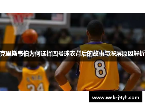克里斯韦伯为何选择四号球衣背后的故事与深层原因解析
