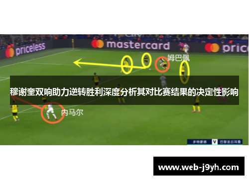 穆谢奎双响助力逆转胜利深度分析其对比赛结果的决定性影响