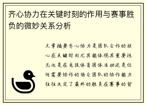 齐心协力在关键时刻的作用与赛事胜负的微妙关系分析