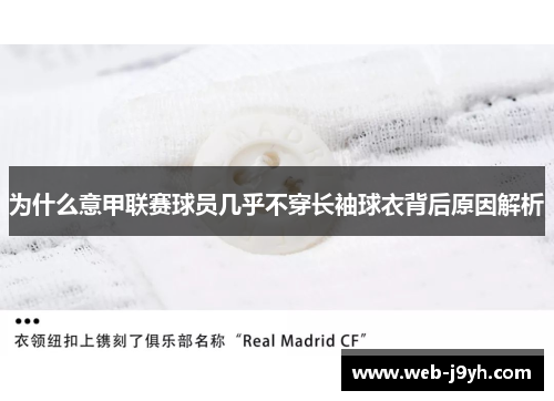 为什么意甲联赛球员几乎不穿长袖球衣背后原因解析
