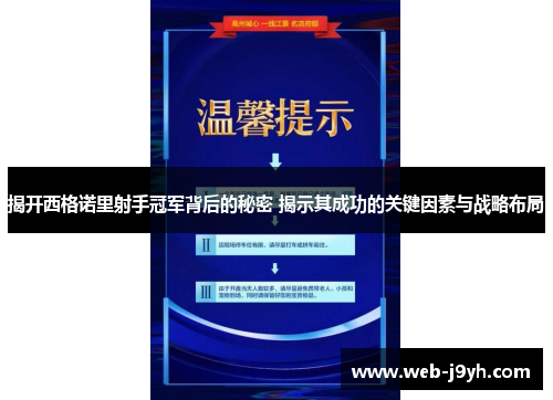 揭开西格诺里射手冠军背后的秘密 揭示其成功的关键因素与战略布局