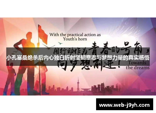 小孔塞桑绝杀后内心独白折射坚韧意志与梦想力量的真实感悟