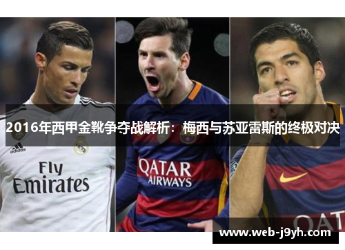 2016年西甲金靴争夺战解析:梅西与苏亚雷斯的终极对决 2016年西甲金靴争夺战解析:梅西与苏亚雷斯的终极对决