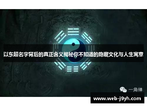 以东超名字背后的真正含义揭秘你不知道的隐藏文化与人生寓意