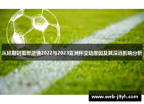 从延期到重燃激情2022与2023亚洲杯变动原因及其深远影响分析