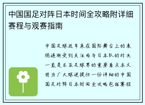 中国国足对阵日本时间全攻略附详细赛程与观赛指南