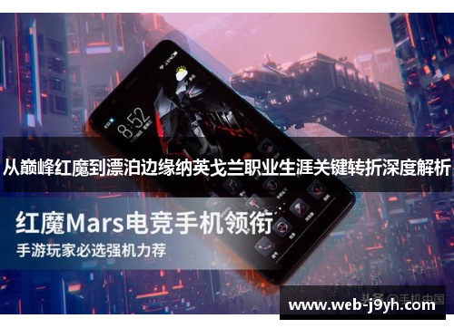 从巅峰红魔到漂泊边缘纳英戈兰职业生涯关键转折深度解析 从巅峰红魔到漂泊边缘纳英戈兰职业生涯关键转折深度解析