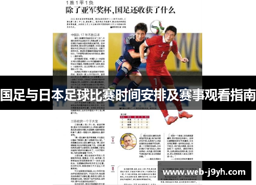 国足与日本足球比赛时间安排及赛事观看指南