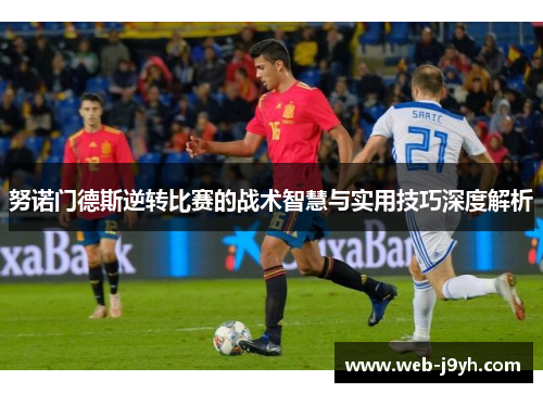 努诺门德斯逆转比赛的战术智慧与实用技巧深度解析 努诺门德斯逆转比赛的战术智慧与实用技巧深度解析