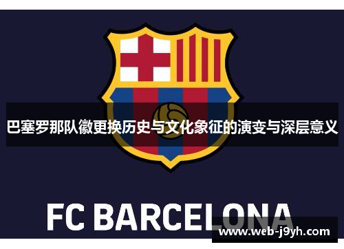 巴塞罗那队徽更换历史与文化象征的演变与深层意义