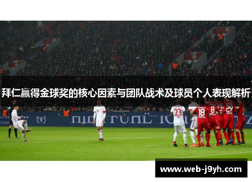 拜仁赢得金球奖的核心因素与团队战术及球员个人表现解析