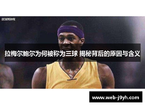 拉梅尔鲍尔为何被称为三球 揭秘背后的原因与含义