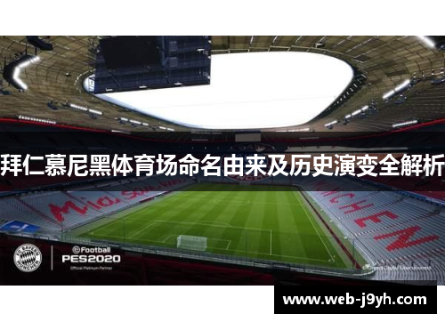 拜仁慕尼黑体育场命名由来及历史演变全解析