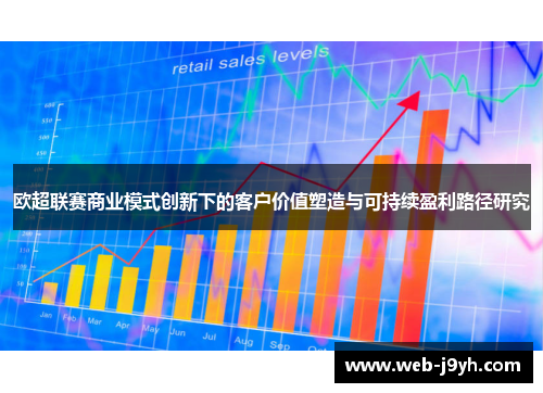 欧超联赛商业模式创新下的客户价值塑造与可持续盈利路径研究 欧超联赛商业模式创新下的客户价值塑造与可持续盈利路径研究