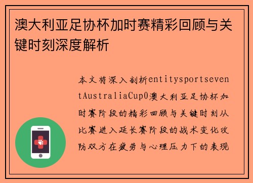 澳大利亚足协杯加时赛精彩回顾与关键时刻深度解析 澳大利亚足协杯加时赛精彩回顾与关键时刻深度解析