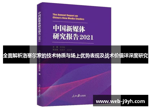 全面解析洛塞尔索的技术特质与场上优势表现及战术价值详深度研究 全面解析洛塞尔索的技术特质与场上优势表现及战术价值详深度研究