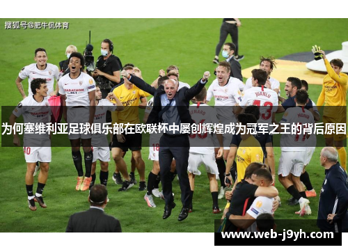 为何塞维利亚足球俱乐部在欧联杯中屡创辉煌成为冠军之王的背后原因