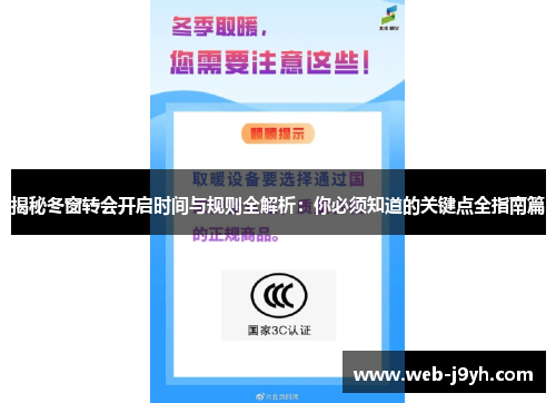 揭秘冬窗转会开启时间与规则全解析:你必须知道的关键点全指南篇 揭秘冬窗转会开启时间与规则全解析:你必须知道的关键点全指南篇