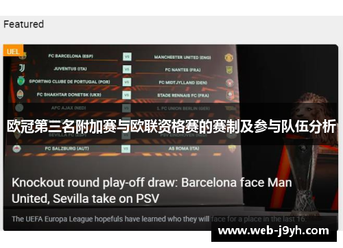 欧冠第三名附加赛与欧联资格赛的赛制及参与队伍分析 欧冠第三名附加赛与欧联资格赛的赛制及参与队伍分析