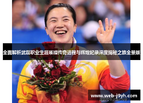 全面解析武磊职业生涯璀璨传奇进程与辉煌纪录深度揭秘之旅全景版 全面解析武磊职业生涯璀璨传奇进程与辉煌纪录深度揭秘之旅全景版